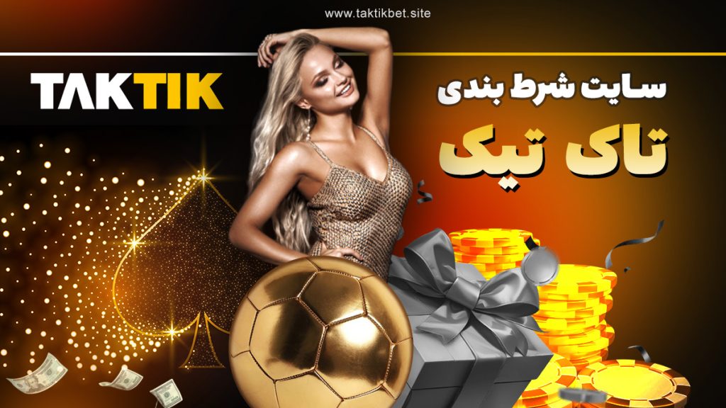 سایت شرط بندی تاک تیک