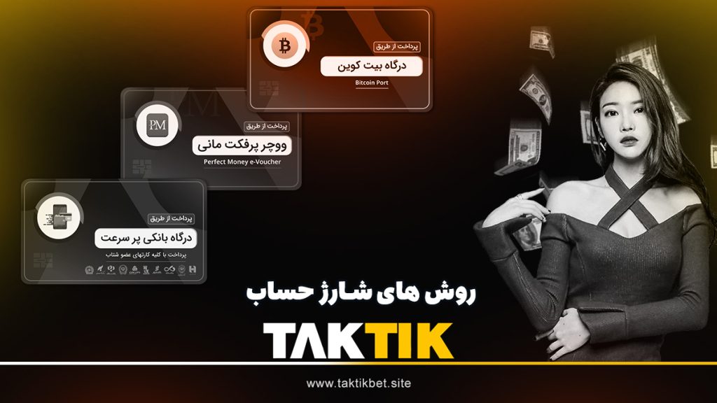شارژ حساب در سایت تاک تیک