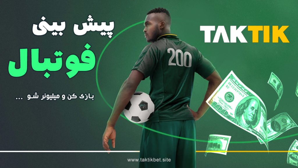پیشبینی فوتبال در سایت تاک تیک بت