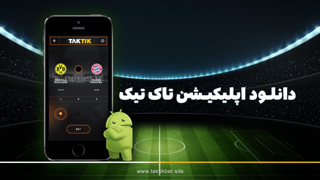 دانلود اپلیکیشن تاک تیک