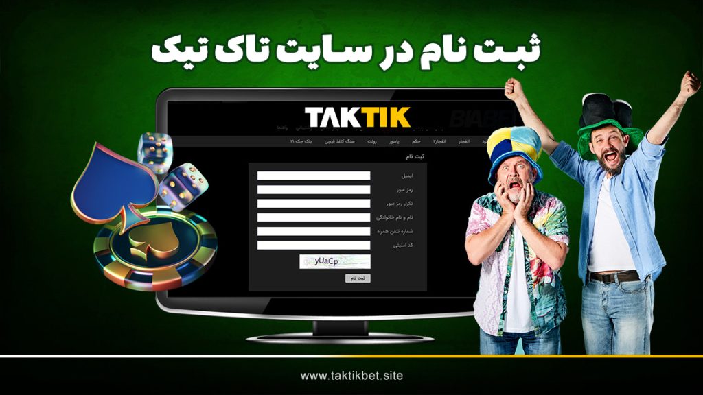 ثبت نام در سایت تاک تیک